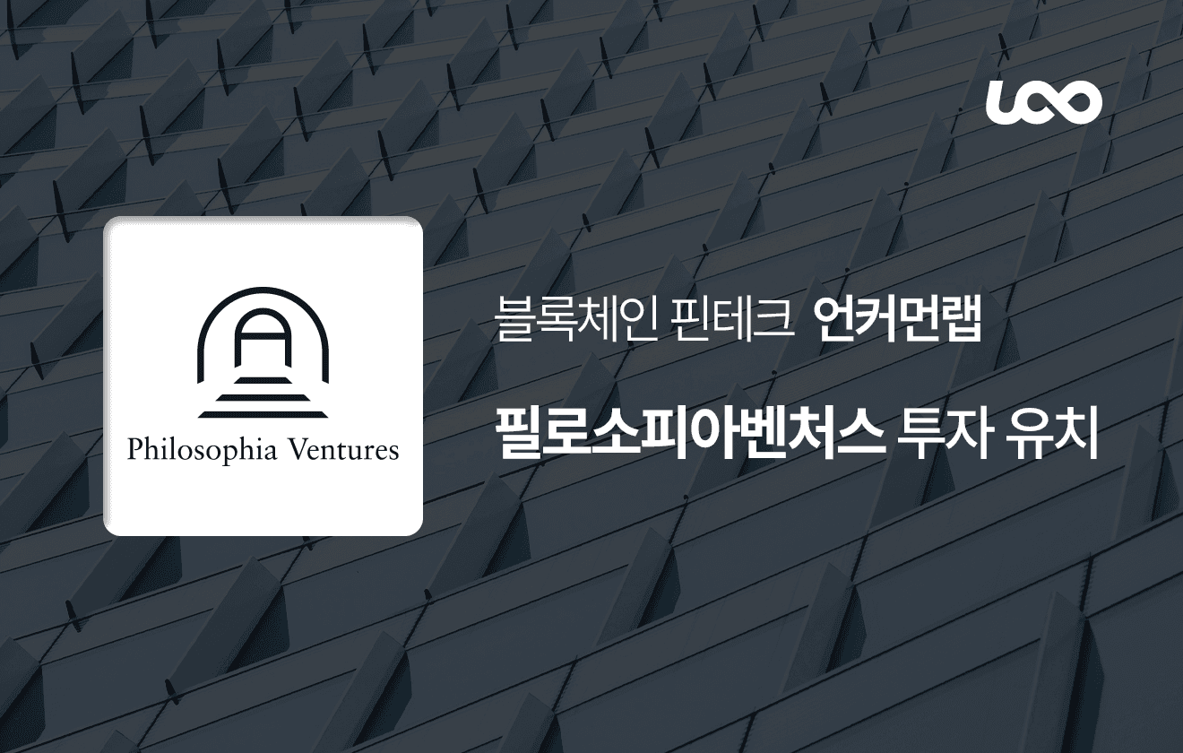 필로소피아벤처스 투자 유치