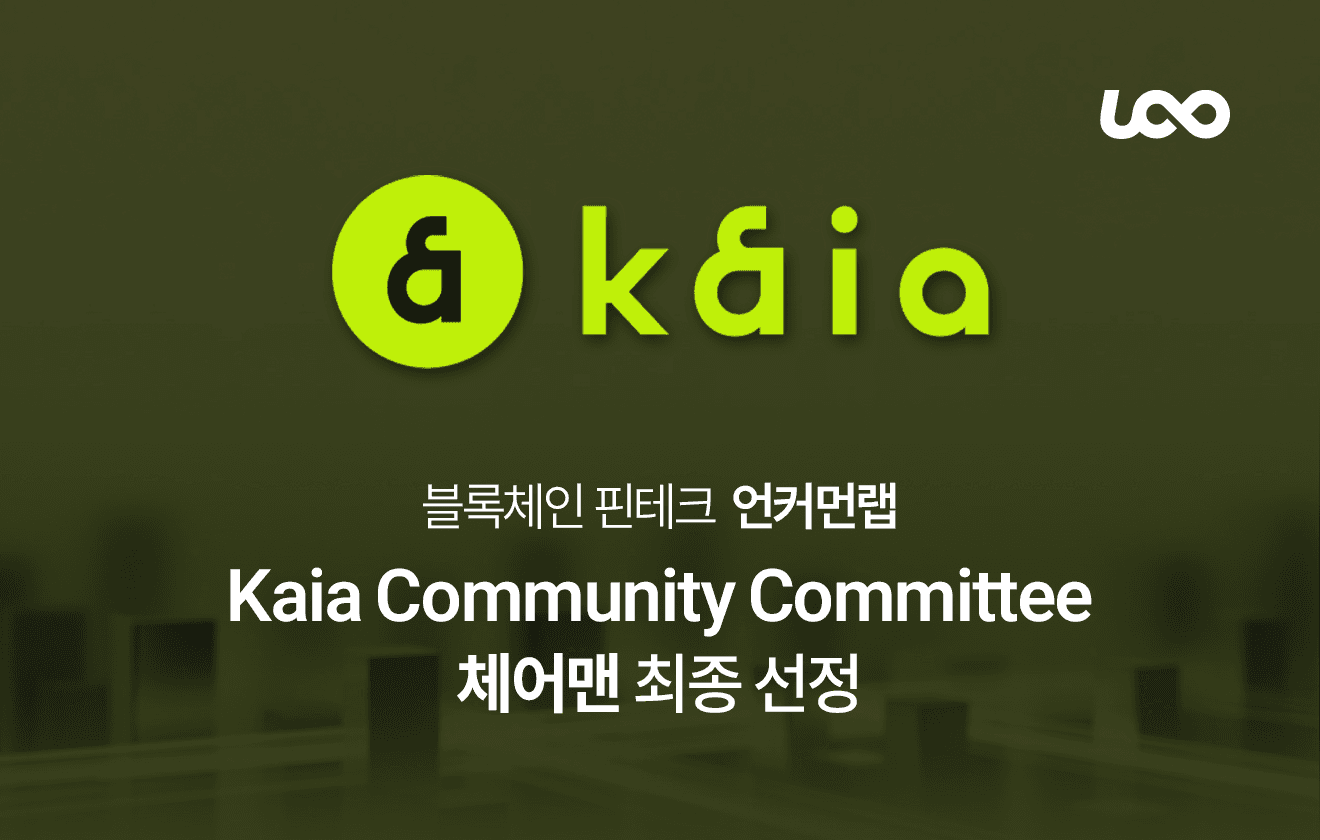 Kaia Community Committee 체어맨 최종 선정