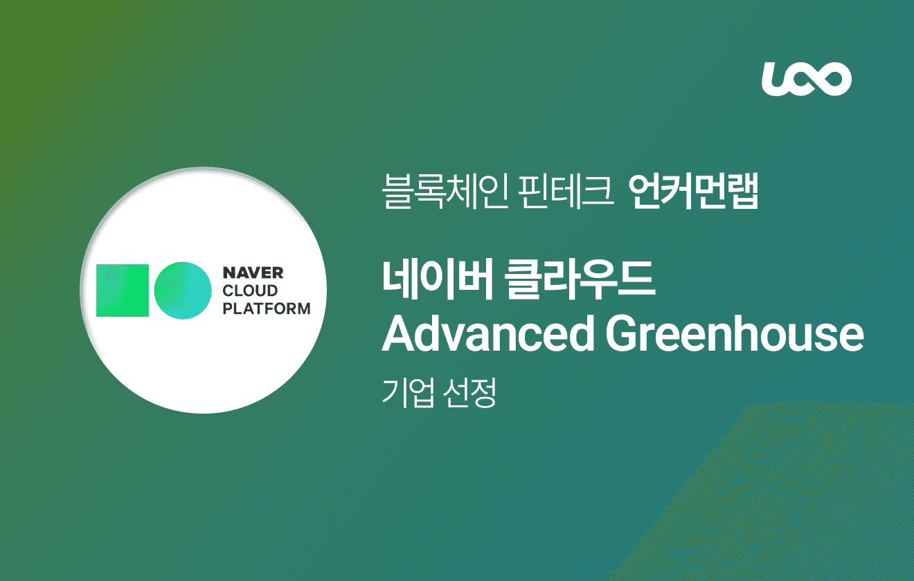 네이버 클라우드 Advanced Greenhouse 기업 선정