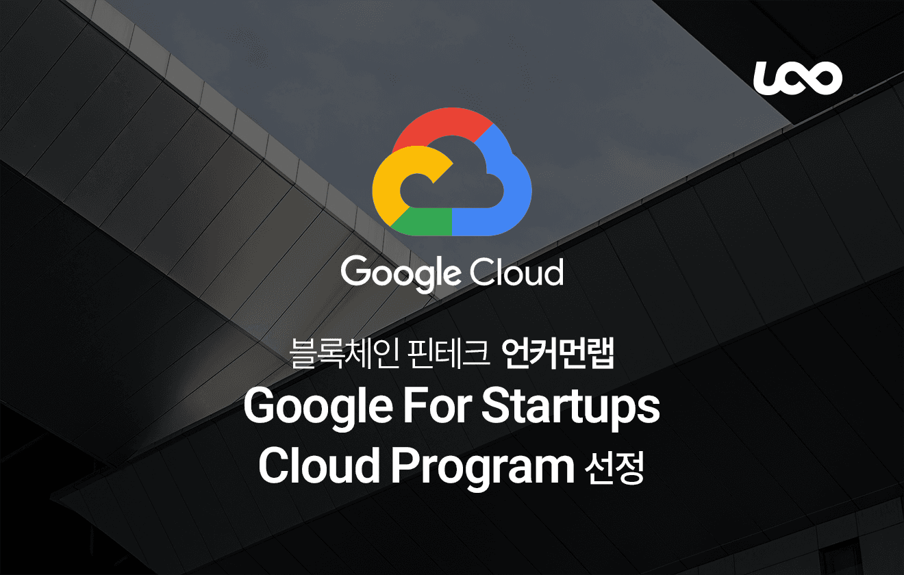 Google For Startups Cloud Program 선정