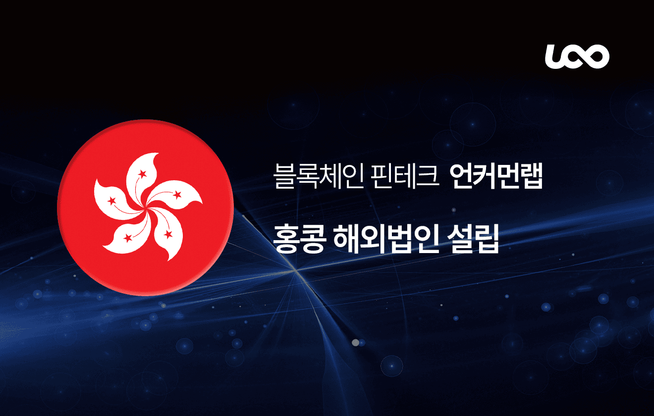 홍콩 해외법인 설립