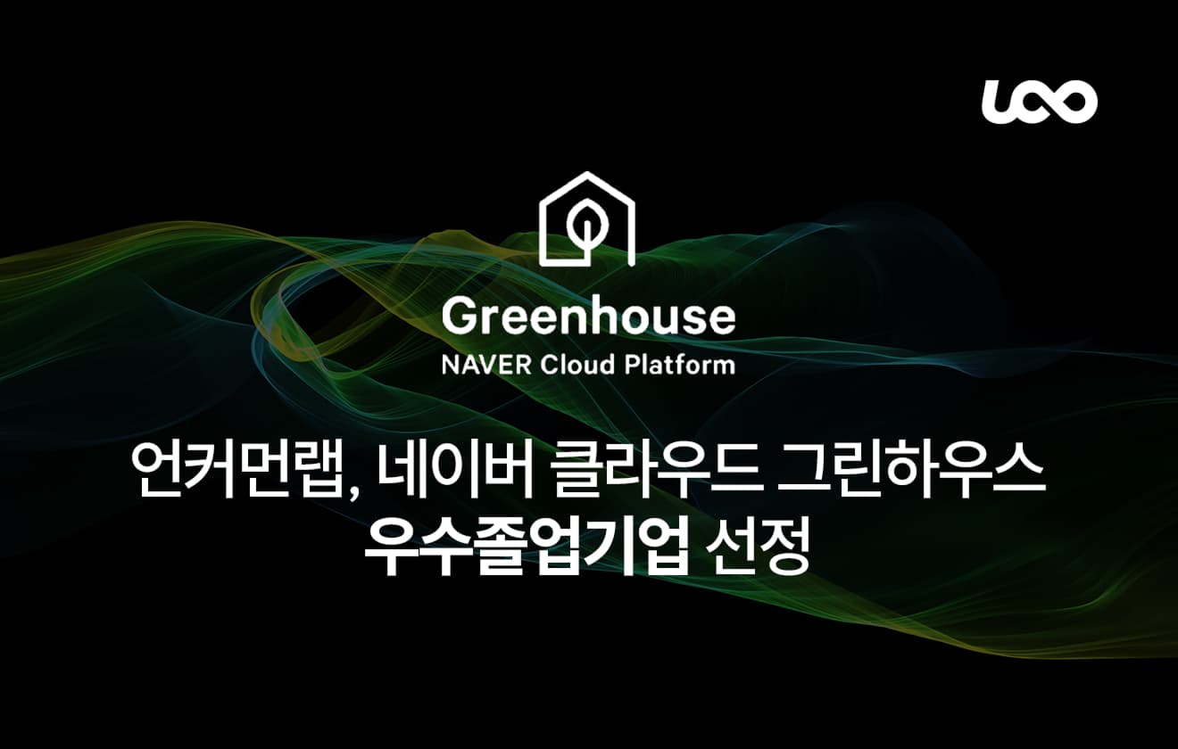 네이버 클라우드 그린하우스 우수졸업기업 선정